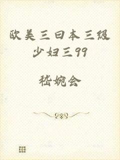 欧美三曰本三级少妇三99