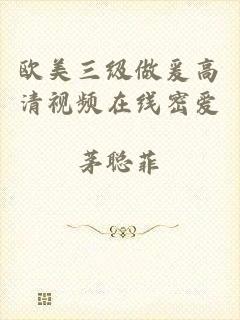 欧美三级做爰高清视频在线密爱