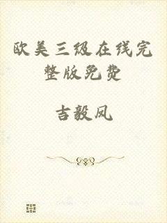 欧美三级在线完整版免费