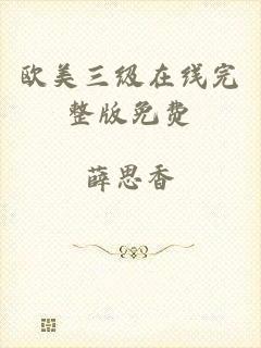 欧美三级在线完整版免费