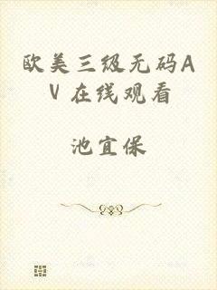 欧美三级无码Aⅴ在线观看