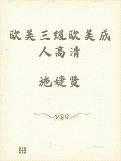 欧美三级欧美成人高清