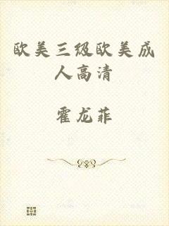 欧美三级欧美成人高清