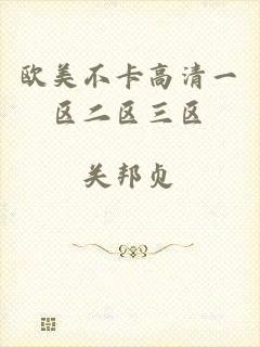欧美不卡高清一区二区三区