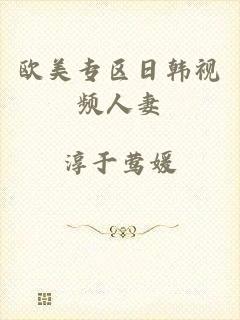 欧美专区日韩视频人妻
