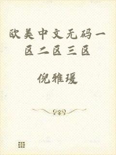 欧美中文无码一区二区三区
