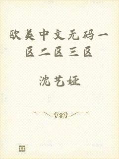 欧美中文无码一区二区三区