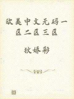 欧美中文无码一区二区三区