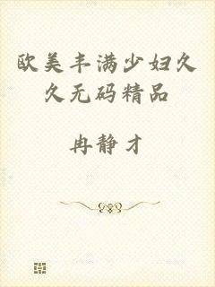 欧美丰满少妇久久无码精品