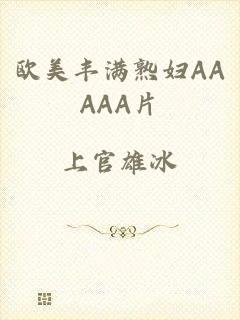 欧美丰满熟妇AAAAA片