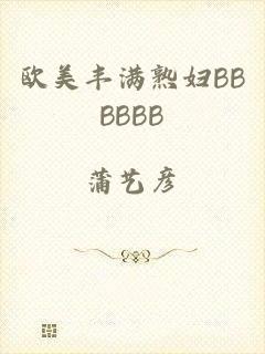 欧美丰满熟妇BBBBBB