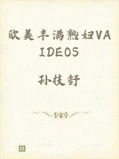 欧美丰满熟妇VAIDEOS