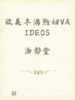 欧美丰满熟妇VAIDEOS