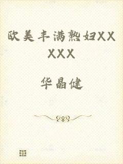 欧美丰满熟妇XXXXX