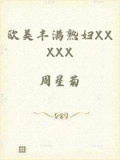 欧美丰满熟妇XXXXX