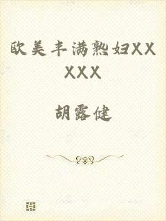 欧美丰满熟妇XXXXX