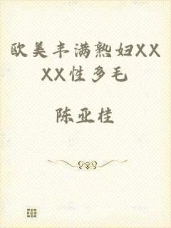 欧美丰满熟妇XXXX性多毛
