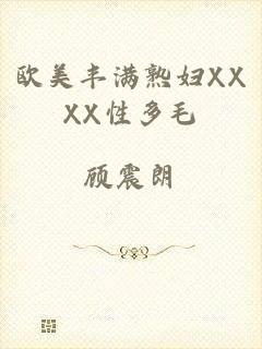 欧美丰满熟妇XXXX性多毛
