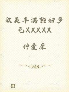 欧美丰满熟妇多毛XXXXX