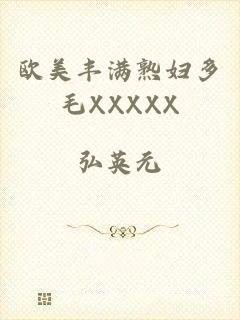 欧美丰满熟妇多毛XXXXX