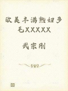 欧美丰满熟妇多毛XXXXX