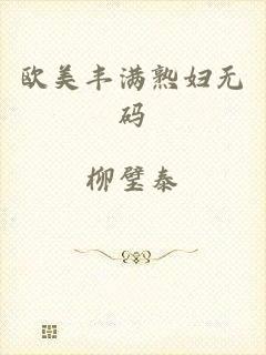 欧美丰满熟妇无码
