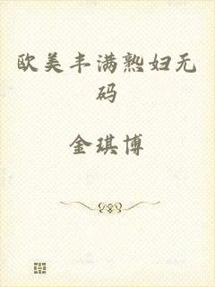 欧美丰满熟妇无码