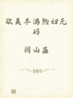 欧美丰满熟妇无码