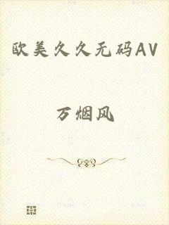 欧美久久无码AV