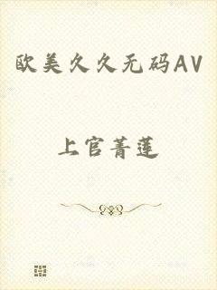 欧美久久无码AV