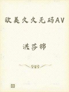 欧美久久无码AV