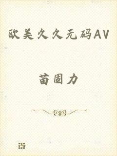 欧美久久无码AV