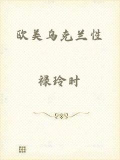 欧美乌克兰性