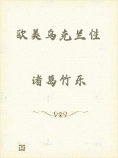 欧美乌克兰性