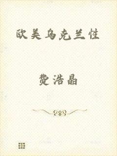 欧美乌克兰性