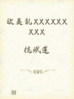 欧美乱XXXXXXXXX
