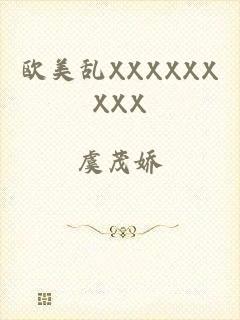 欧美乱XXXXXXXXX
