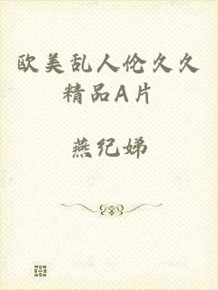 欧美乱人伦久久精品A片