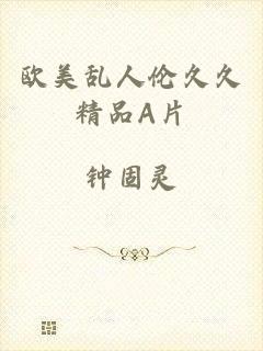 欧美乱人伦久久精品A片