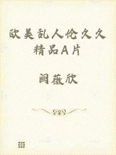 欧美乱人伦久久精品A片