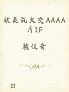 欧美乱大交AAAA片IF
