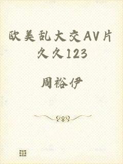 欧美乱大交AV片久久123