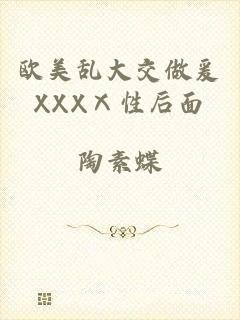 欧美乱大交做爰XXXⅩ性后面