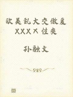 欧美乱大交做爰XXXⅩ性爽
