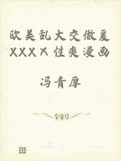 欧美乱大交做爰XXXⅩ性爽漫画