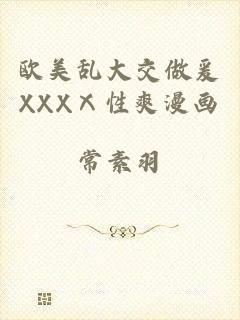 欧美乱大交做爰XXXⅩ性爽漫画