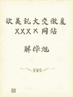 欧美乱大交做爰XXXⅩ网站