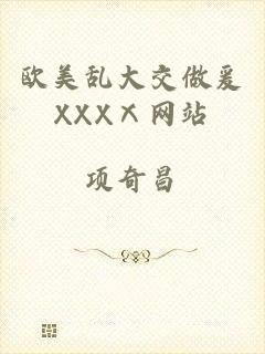 欧美乱大交做爰XXXⅩ网站