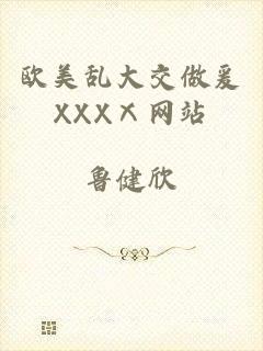 欧美乱大交做爰XXXⅩ网站