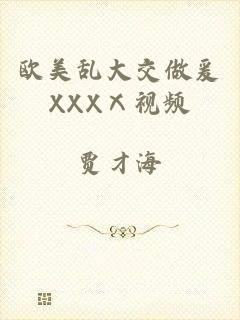 欧美乱大交做爰XXXⅩ视频